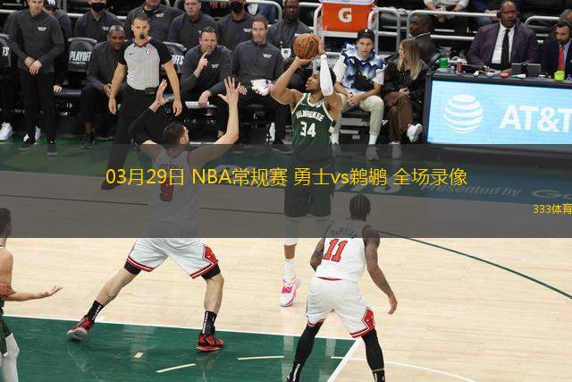 03月29日 NBA常規(guī)賽 勇士vs鵜鶘 全場錄像