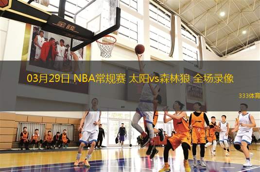 03月29日 NBA常規(guī)賽 太陽vs森林狼 全場錄像