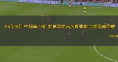 09月28日 中超第27輪 北京國(guó)安vs長(zhǎng)春亞泰 全場(chǎng)錄像回放