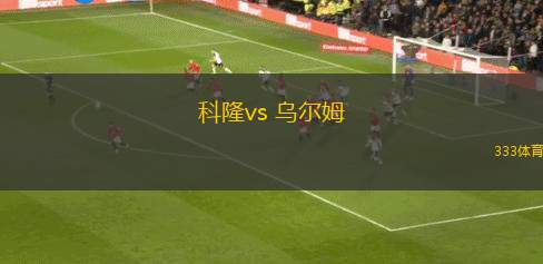 科隆vs 烏爾姆(德乙)