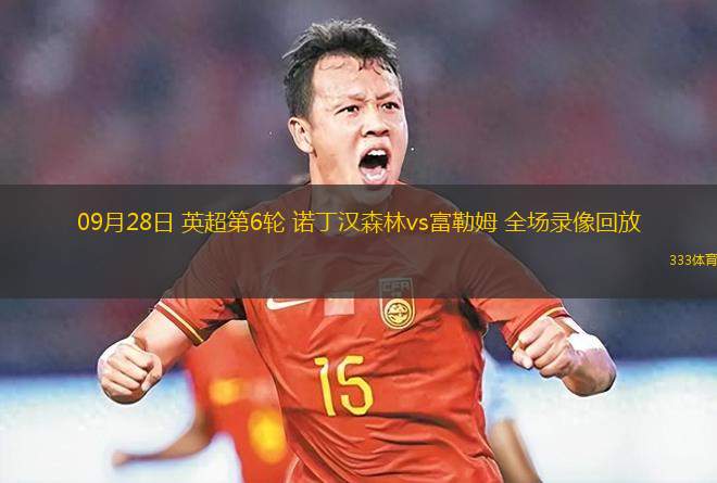 09月28日 英超第6輪 諾丁漢森林vs富勒姆 全場錄像回放