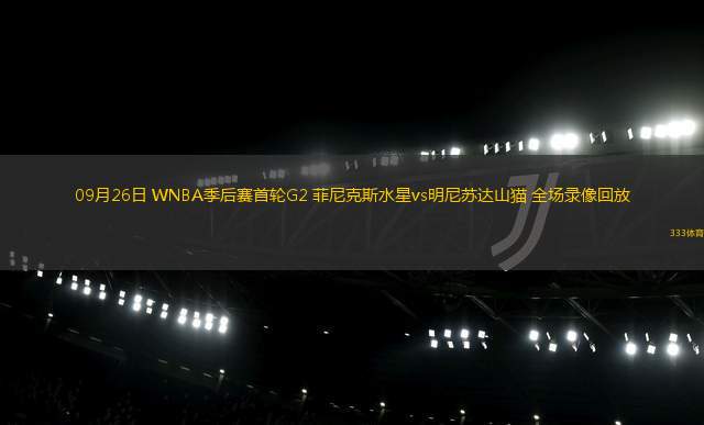 09月26日 WNBA季后賽首輪G2 菲尼克斯水星vs明尼蘇達(dá)山貓 全場(chǎng)錄像回放