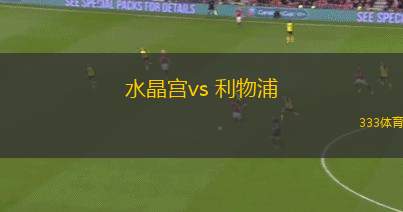 水晶宮vs 利物浦(英超)