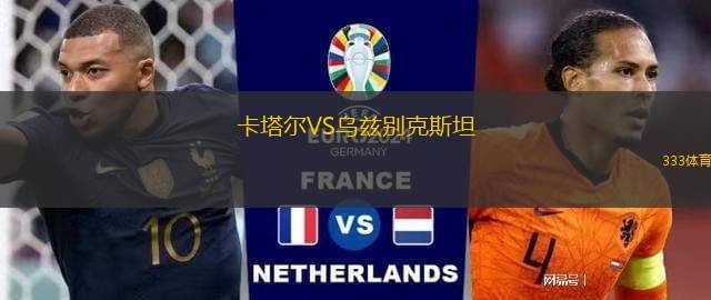 卡塔爾VS烏茲別克斯坦