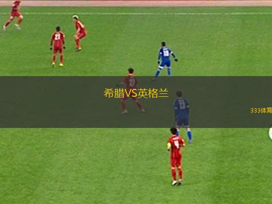 希臘VS英格蘭