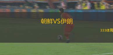 朝鮮VS伊朗