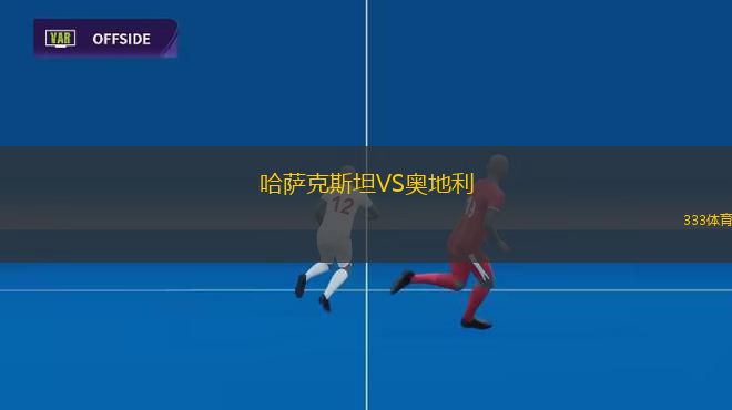 哈薩克斯坦VS奧地利