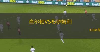 查爾頓VS布羅姆利