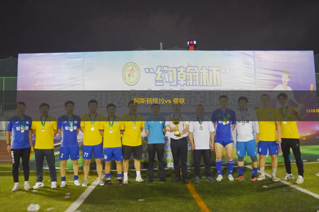 阿斯頓維拉vs 曼聯(lián)(英超)