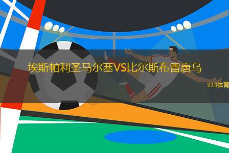 埃斯帕利圣馬爾塞VS比爾斯布雷唐烏