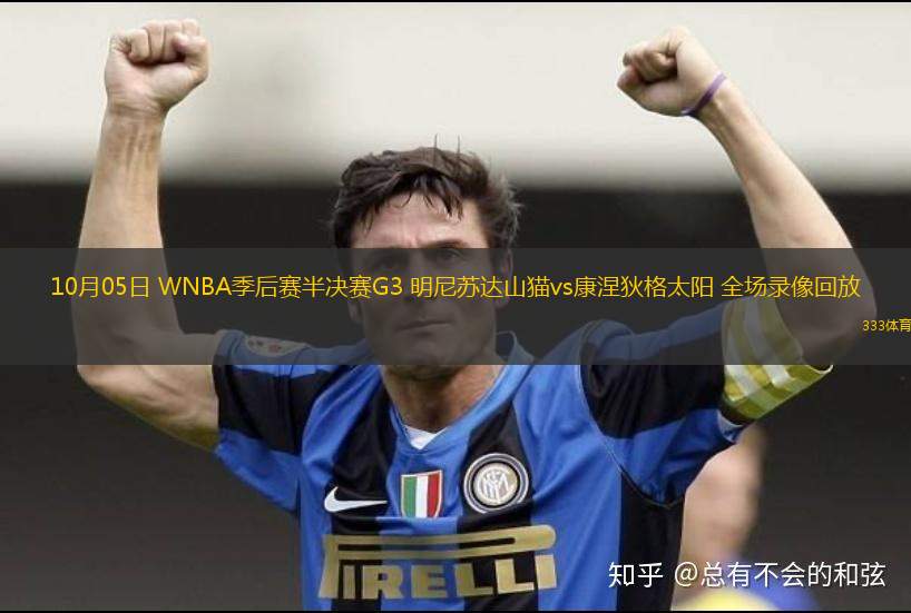 10月05日 WNBA季后賽半決賽G3 明尼蘇達山貓vs康涅狄格太陽 全場錄像回放