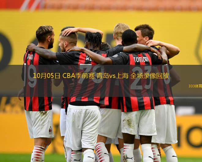 10月05日 CBA季前賽 青島vs上海 全場錄像回放