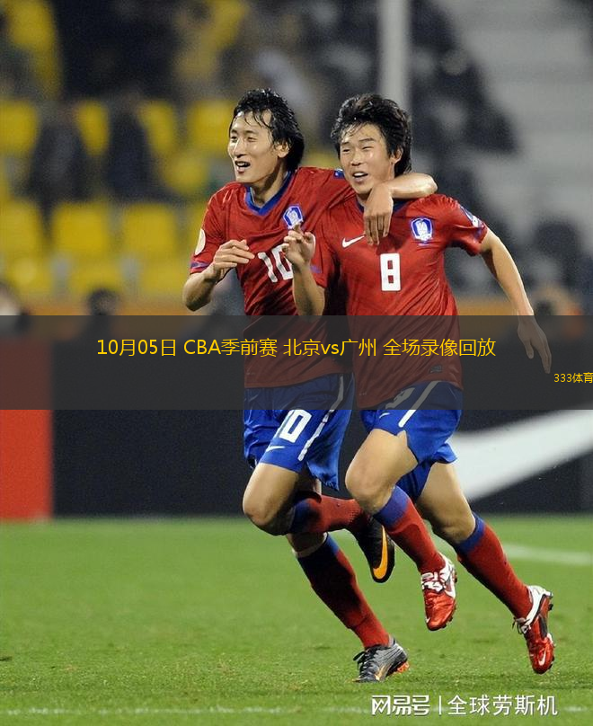 10月05日 CBA季前賽 北京vs廣州 全場錄像回放