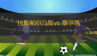 拉斯帕爾馬斯vs 塞爾塔(西甲)
