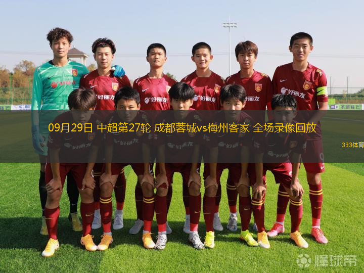 09月29日 中超第27輪 成都蓉城vs梅州客家 全場錄像回放