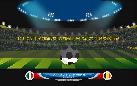 10月06日 英超第7輪 埃弗頓vs紐卡斯?fàn)?全場錄像回放