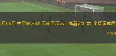 10月06日 中甲第26輪 云南玉昆vs上海嘉定匯龍  全場錄像回放