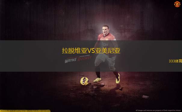 拉脫維亞VS亞美尼亞