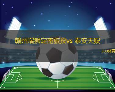 贛州瑞獅定南旅投vs 泰安天貺(中乙)