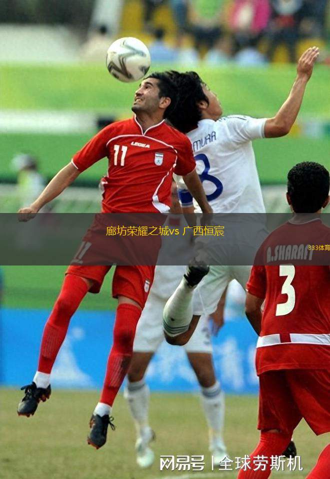 廊坊榮耀之城vs 廣西恒宸(中乙)