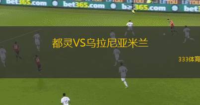 都靈VS烏拉尼亞米蘭