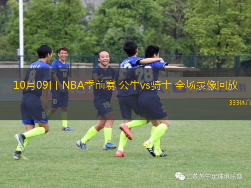 10月09日 NBA季前賽 公牛vs騎士 全場錄像回放