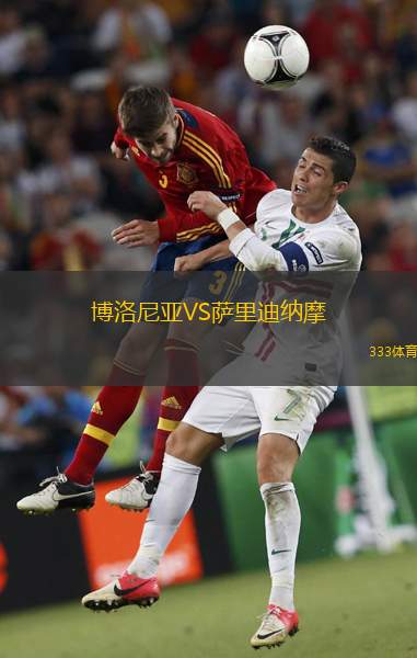博洛尼亞VS薩里迪納摩