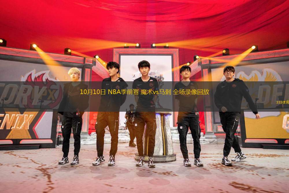 10月10日 NBA季前賽 魔術(shù)vs馬刺 全場錄像回放