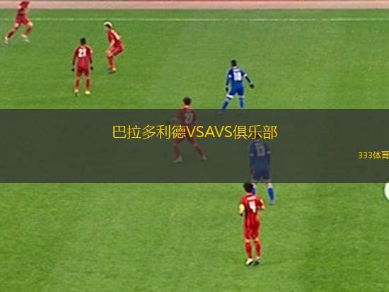 巴拉多利德VSAVS俱樂部