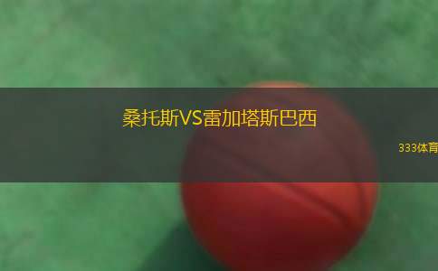 桑托斯VS雷加塔斯巴西