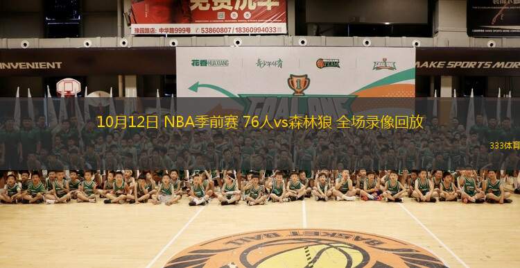 10月12日 NBA季前賽 76人vs森林狼 全場(chǎng)錄像回放