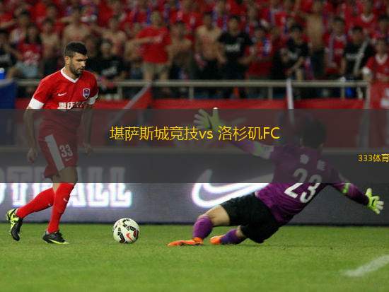堪薩斯城競(jìng)技vs 洛杉磯FC(美職業(yè))