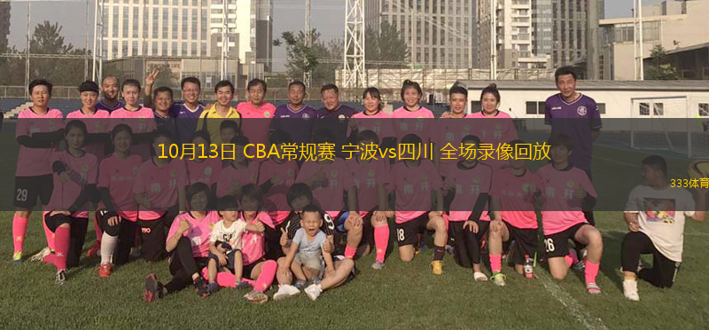 10月13日 CBA常規(guī)賽 寧波vs四川 全場(chǎng)錄像回放