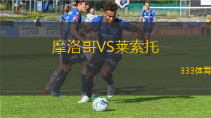 摩洛哥VS萊索托