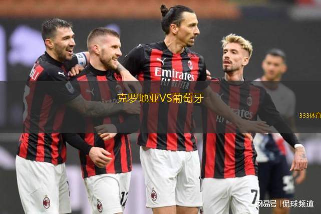 克羅地亞VS葡萄牙