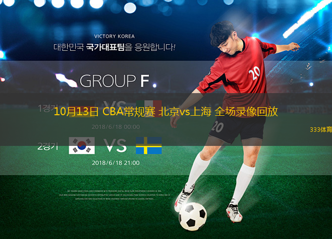 10月13日 CBA常規(guī)賽 北京vs上海 全場錄像回放