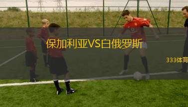 保加利亞VS白俄羅斯
