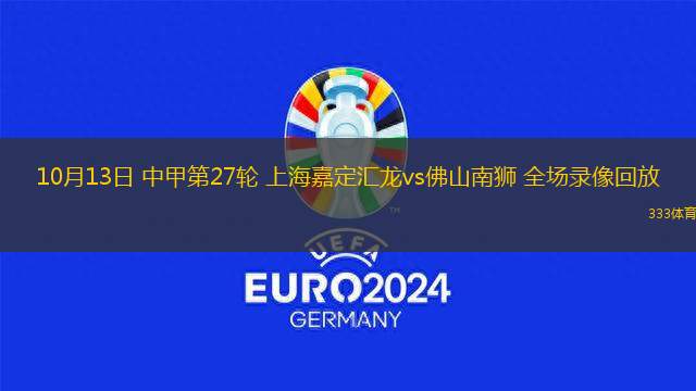 10月13日 中甲第27輪 上海嘉定匯龍vs佛山南獅 全場錄像回放
