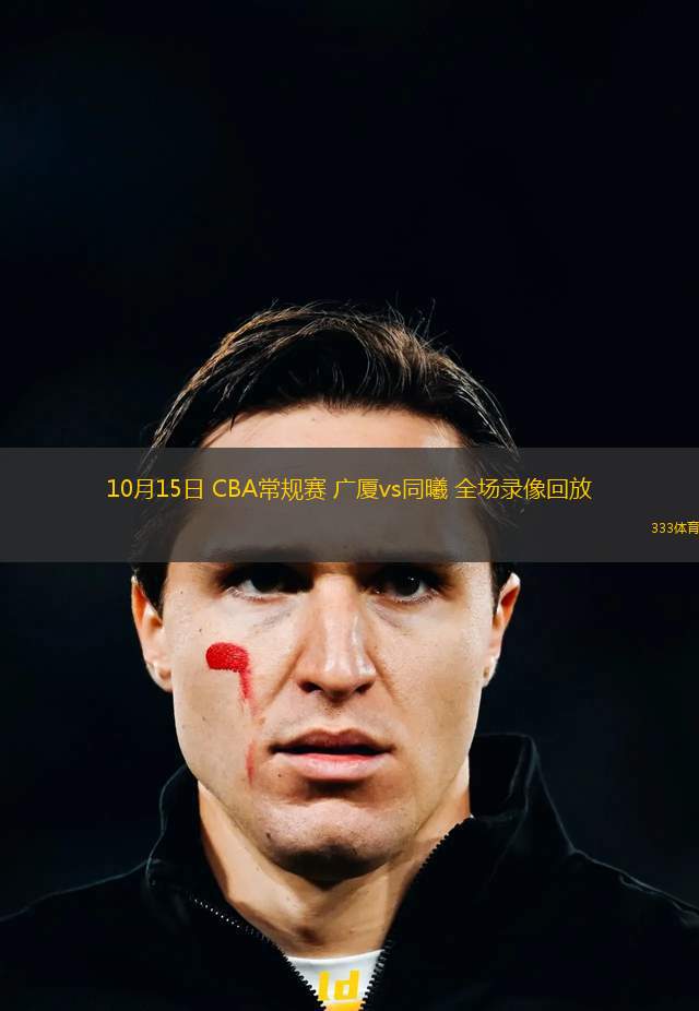 10月15日 CBA常規(guī)賽 廣廈vs同曦 全場(chǎng)錄像回放