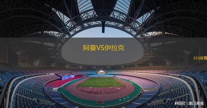阿曼VS伊拉克