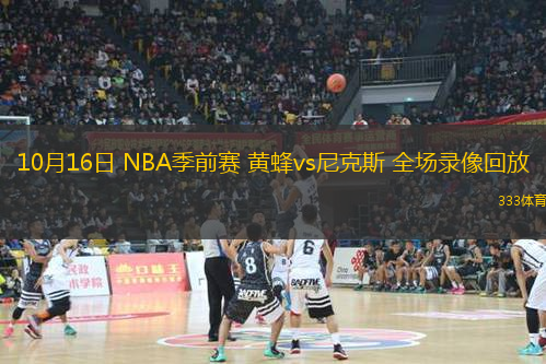 10月16日 NBA季前賽 黃蜂vs尼克斯 全場(chǎng)錄像回放