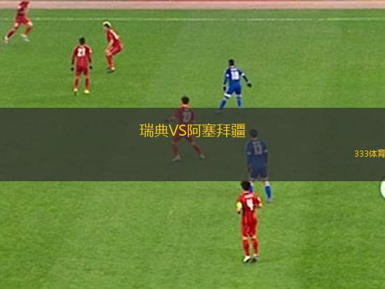 瑞典VS阿塞拜疆