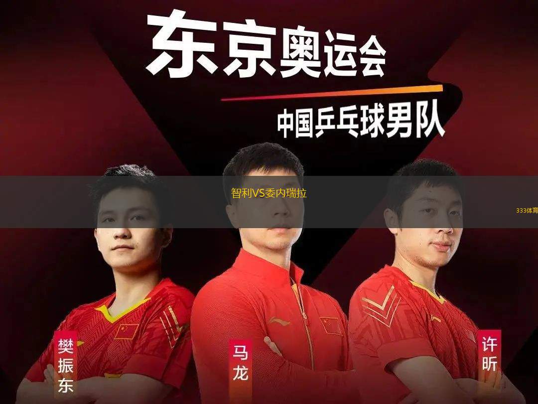 智利VS委內(nèi)瑞拉