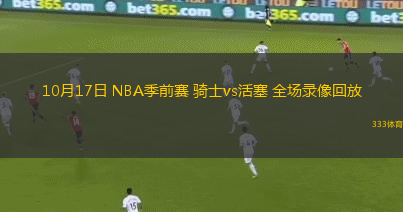 10月17日 NBA季前賽 騎士vs活塞 全場錄像回放