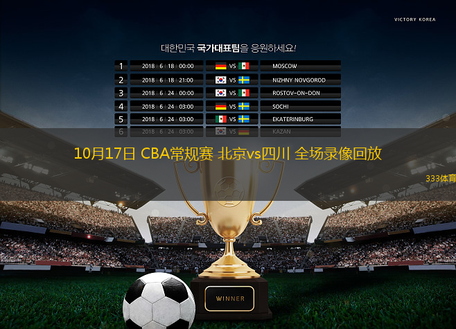 10月17日 CBA常規(guī)賽 北京vs四川 全場(chǎng)錄像回放