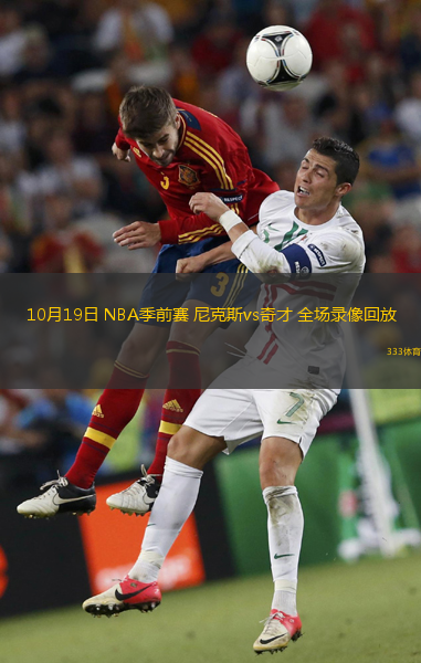 10月19日 NBA季前賽 尼克斯vs奇才 全場(chǎng)錄像回放