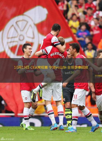 10月19日 CBA常規(guī)賽 寧波vs山東 全場(chǎng)錄像回放