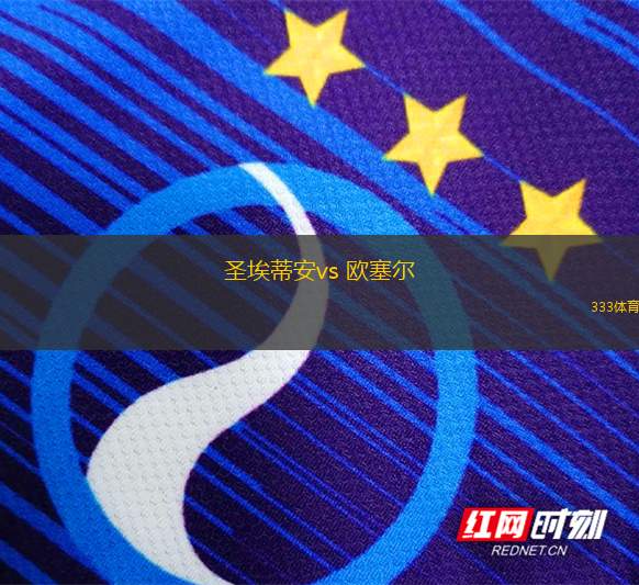 圣埃蒂安vs 歐塞爾(法甲)