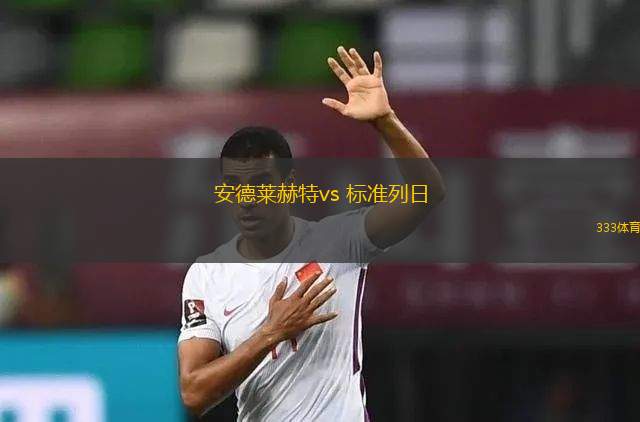 安德萊赫特vs 標(biāo)準(zhǔn)列日(比甲)