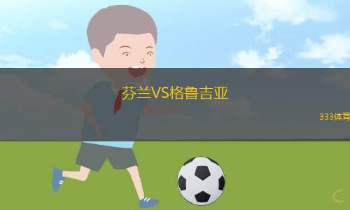 芬蘭VS格魯吉亞